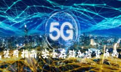 TP冷钱包使用指南：安全存储加密货币的最佳实践