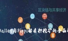 TPWallet与Pippi解质押挖矿的全面解析
