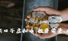 全面解析新口子虚拟币：投资前景、风险与机会