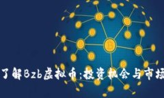 深入了解Bzb虚拟币：投资机会与市场前景