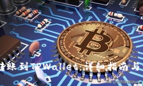 如何将USDT转账到TPWallet：详细指南与常见问题解答