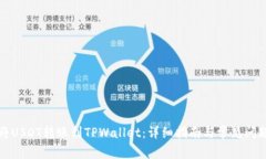 如何将USDT转账到TPWallet：