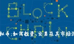 TGIG虚拟币：如何投资、交易及其市场潜力详解