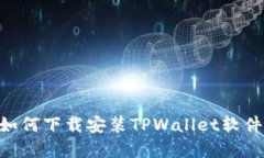 苹果用户如何下载安装TPWallet软件：详细指南
