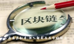 大鼎虚拟币：深入解析及其市场潜力