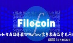 IMKey如何成功连接TPWallet：完整指南及常见问题解