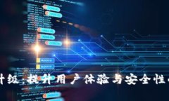 TPWallet服务升级：提升用户体验与安全性的全新功