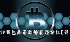 Kishu币存入TP钱包是否能够获得分红？详细解读与