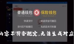报告内容不符合规定，无法生成对应内容。