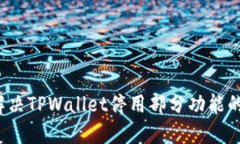 如何解决TPWallet停用部分功能的问题？