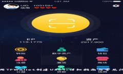 如何使用TPWallet创建USDT：详细指南与常见问题解