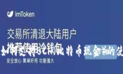 TPWallet如何支持BCH（比特币现金）的使用与管理