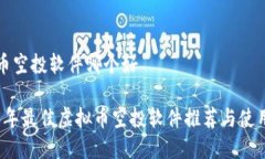 虚拟币空投软件哪个好2023年最佳虚拟币空投软件