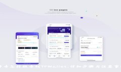 中币怎样提币到TPWallet：详细步骤与注意事项