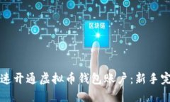 如何快速开通虚拟币钱包账户：新手完全指南