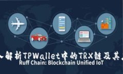 深入解析TPWallet中的TRX链及其应用
