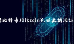 在网络流通的虚拟币通常被称为“加密货币”或