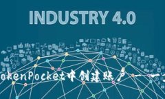 如何在TokenPocket中创建账户 - 一步步指南