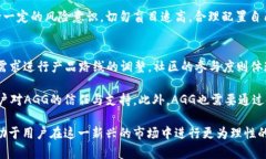   AGG虚拟币：探索数字资产的未来与投资机会 /