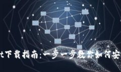 详解TPWallet下载指南：一步一步教你如何安全安装