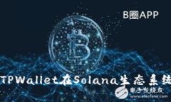 全面解析TPWallet在Solana生态系统中的应用