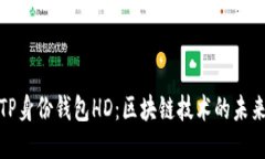 什么是TP身份钱包HD：区块链技术的未来与安全