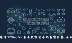 如何通过TPWallet查看数字货