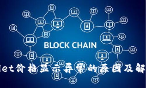 TPWallet价格显示异常的原因及解决方案