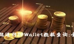 如何有效进行TPWallet数据查询：全面指南