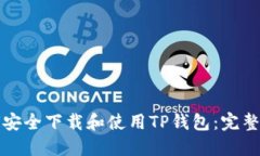 如何安全下载和使用TP钱包：完整指南