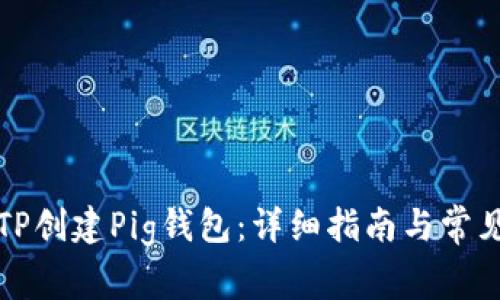 如何使用TP创建Pig钱包：详细指南与常见问题解答
