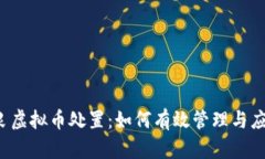 不良虚拟币处置：如何有效管理与应对?