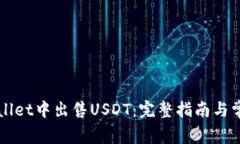 如何在TPWallet中出售USDT：完整指南与常见问题解