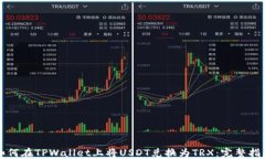 如何在TPWallet上将USDT兑换为TRX：完整指南