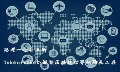 思考一个并且的TokenPocket：解锁区块链世界的聊天