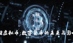 美联储虚拟币：数字货币的未来与影响分析