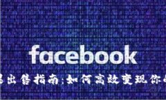 TPWallet的糖果出售指南：如何高效变现你的TPWal