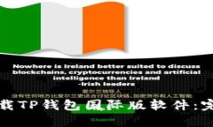 如何下载TP钱包国际版软件：完整指南