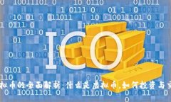 虚拟币的全面解析：什么是虚拟币，如何投资与