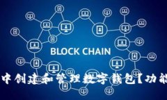 如何在TPWallet中创建和管理