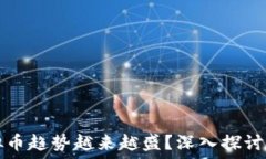   为什么虚拟币趋势越来越盛？深入探讨背后的原