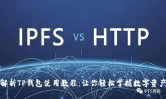 全面解析TP钱包使用教程：让你轻松掌握数字资产