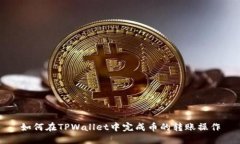 如何在TPWallet中完成币的转账操作