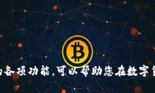 tiaoti如何在tpwallet中设置多个钱包，提升您的数字资产管理体验/tiaoti
tpwallet,设置多个钱包,数字资产管理,加密货币,钱包安全/guanjianci

随着数字货币的快速发展，越来越多的人开始使用数字钱包来管理他们的资产。tpwallet作为一种便捷的数字钱包，允许用户在同一界面上轻松管理多个钱包。本文将深入探讨如何在tpwallet中设置多个钱包，以及这样做的优势和方法。同时，我们还将回答一些相关的问题，帮助用户更好地理解和使用tpwallet。

一、tpwallet的基本功能介绍
tpwallet是一款功能强大的数字钱包应用，旨在为用户提供安全、便捷的加密货币管理服务。用户可以通过tpwallet发送和接收多种类型的加密货币，管理资产，以及参与去中心化金融（DeFi）等。此外，用户还可以设置多个钱包，这意味着您可以为不同的用途或项目创建不同的钱包，方便管理和安全性。

二、在tpwallet中设置多个钱包的步骤
在tpwallet中设置多个钱包并不是一项复杂的任务，以下是您可以按照的步骤：
ol
    listrong下载并安装tpwallet:/strong 如果您尚未安装tpwallet，可以在官方应用商店或官方网站上下载相应版本的应用。安装完成后，打开应用。/li
    listrong创建新钱包:/strong 在应用首次启动时，用户可以选择创建新钱包。在创建钱包过程中，系统会要求设置密码，并生成助记词（Seed Phrase）。请确保将助记词安全保存，因为它是您恢复钱包的唯一凭证。/li
    listrong访问钱包管理页面:/strong 在主界面找到钱包管理选项，您可以在这里查看以及管理现有钱包。/li
    listrong添加新钱包:/strong 点击“添加钱包”或类似按钮，按照提示填写所需的信息以创建另一个钱包。您可以为每个钱包选择不同的名称，以便于识别和管理。/li
    listrong切换钱包:/strong 完成设置后，您可以在钱包管理页面切换不同的钱包，方便使用。/li
/ol

三、设置多个钱包的优势
设置多个钱包具有诸多优势，主要包括：
ul
    listrong资产分散:/strong 用户可以根据不同的投资策略或用途，将资产分配到不同的钱包中，降低风险。例如，您可以设置一个钱包用于长期投资，另一个钱包用于日常交易。/li
    listrong安全性:/strong 通过在不同钱包中分散资产，即使一个钱包被攻击，其他钱包的资产仍然安全。这种分层的方式增加了安全性。/li
    listrong管理便捷:/strong 用户可以根据项目或用途对钱包进行分类和命名，使得资产管理更加直观。此外，对于参与多个DeFi项目的用户，设置不同的钱包可以避免混淆。/li
    listrong隐私保护:/strong 每个钱包的交易和地址都是独立的，帮助用户在一定程度上保护隐私，避免资金流向的追踪。/li
/ul

四、如何保证钱包的安全性
在使用tpwallet和设置多个钱包时，保证钱包的安全性是重中之重。以下是一些安全建议：
ul
    listrong使用强密码:/strong 为每个钱包设置强密码，避免使用容易猜测的密码。建议结合使用字母、数字和特殊字符。/li
    listrong妥善保存助记词:/strong 助记词是您恢复钱包的关键，确保它保存在安全的地方，避免将其存储在网上或易失性环境中。/li
    listrong开启双重验证:/strong 如果tpwallet支持双重验证，务必开启这一功能以增强账户安全性。/li
    listrong定期监控钱包活动:/strong 及时检查钱包的交易记录和活动，确保没有异常交易。/li
/ul

五、常见问题解答

问题一：tpwallet支持哪些种类的加密货币？
tpwallet支持多种主流加密货币，包括但不限于比特币（BTC）、以太坊（ETH）、瑞波币（XRP）和许多其他数字资产。随着市场的变化，tpwallet也会不断更新，添加对新兴货币的支持。用户可以从官方文档或应用内查看最新支持的币种列表。

问题二：如何快速在tpwallet中转移资产？
在tpwallet中转移资产快捷方便，用户只需遵循以下步骤：
ol
    listrong选择要转移的资产:/strong 在钱包主页面上，选择您要转移的具体资产类型。/li
    listrong输入收款地址:/strong 在转账页面输入收款人的钱包地址，以及转移的数量。请务必仔细核对地址，以免出现错误。/li
    listrong确认交易:/strong 核对信息无误后，确认交易并输入您的密码以完成转账。/li
/ol
资产转移完成后，您可以在交易记录中查看这次转账的详细信息。

问题三：tpwallet是否提供备份和恢复功能？
是的，tpwallet提供备份和恢复功能。用户在创建钱包时会生成助记词，这个助记词可以用于恢复钱包。如果您更换设备或重装应用，您只需输入助记词，就能恢复访问钱包中的资产。为确保安全，备份操作应在离线环境中进行，并妥善保存助记词。

问题四：如何提高tpwallet的使用效率？
提高tpwallet的使用效率，用户可以考虑以下几个方面：
ul
    listrong定期更新应用:/strong 确保您使用的是最新版本的tpwallet，以享受新的功能和安全性更新。/li
    listrong使用收藏夹功能:/strong 可以将常用的交易对或地址添加到收藏夹中，便于快速访问。/li
    listrong学习使用高级功能:/strong tpwallet还提供了一些高级功能，例如交易分析和行情通知，用户可以充分利用这些工具提升交易决策效率。/li
/ul

问题五：tpwallet的常见问题及解决方案
当使用tpwallet时，用户可能会遇到以下常见问题以及相应的解决方案：
ul
    listrong无法登录:/strong 确保输入的密码正确，若遗忘密码，可以通过助记词恢复钱包。/li
    listrong交易失败:/strong 检查网络连接以及输入的收款地址是否正确，同时确保钱包中有足够的余额支付交易费用。/li
    listrong未接收到转账:/strong 转账需一定时间确认，若长时间未收到，请核实交易状态，并联系相关支持。/li
/ul

总结，tpwallet作为一种高效、便捷的数字钱包，设置多个钱包可以大大提升您的资产管理能力。在确保安全性的前提下，灵活运用tpwallet的各项功能，可以帮助您在数字货币市场上获得更好的体验。