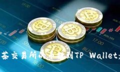 如何将抹茶交易所的币提到TP Wallet：完整指南