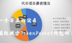 思考一个并且的优质如何有效减少TokenPocket钱包的