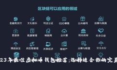 : 2023年最佳虚拟币钱包推荐：选择适合你的完美