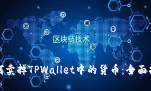 如何卖掉TPWallet中的货币：全面指南