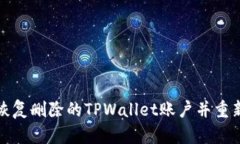 如何恢复删除的TPWallet账户并重新进入