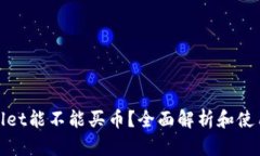 tpwallet能不能买币？全面解析和使用指南